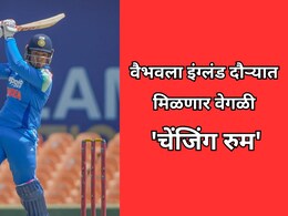 Vaibhav Sooryavanshi: वैभवला इंग्लंड दौऱ्यात मिळणार वेगळी 'चेंजिंग रुम'; ICC च्या 'या' नियमामुळे निर्णय