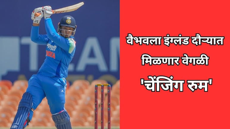 Vaibhav Sooryavanshi: वैभवला इंग्लंड दौऱ्यात मिळणार वेगळी 'चेंजिंग रुम'; ICC च्या 'या' नियमामुळे निर्णय