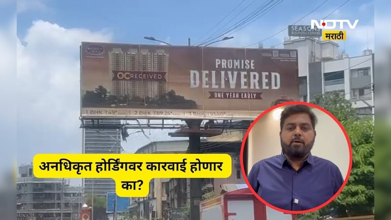 Kalyan News: कल्याण-डोंबिवलीत होर्डिंग माफियांची खैर नाही, पण माफियांना राजकीय वरदहस्त?