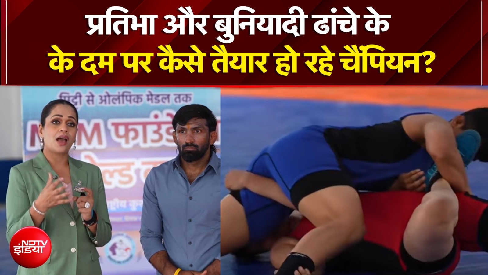 प्रतिभा और बुनियादी ढांचे के के दम पर कैसे तैयार हो रहे चैंपियन?