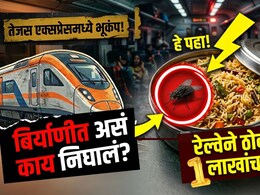 प्रवाशांच्या जिवाशी खेळ! तेजस एक्स्प्रेसच्या बिर्याणीत किळसवाणा प्रकार, IRCTCनं ठोठावला 1 लाख रुपयांचा दंड