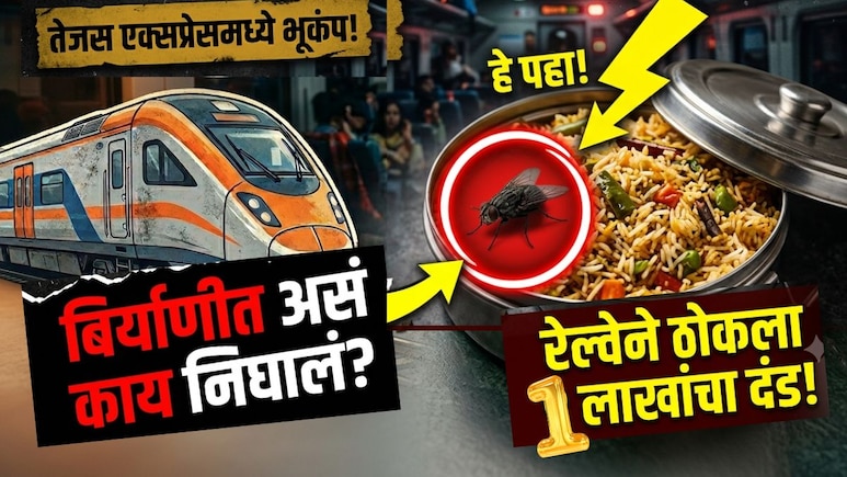 प्रवाशांच्या जिवाशी खेळ! तेजस एक्स्प्रेसच्या बिर्याणीत किळसवाणा प्रकार, IRCTCनं ठोठावला 1 लाख रुपयांचा दंड