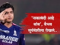 Vaibhav Sooryavanshi Video : 'मला नाव सांगायची गरज नाही'; नाकाबंदी सांगत वैभव सूर्यवंशीला रोखलं, नाव विचारलं अन्..