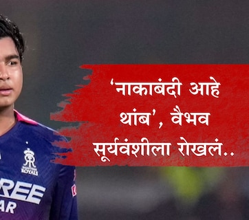 Vaibhav Sooryavanshi Video : 'मला नाव सांगायची गरज नाही'; नाकाबंदी सांगत वैभव सूर्यवंशीला रोखलं, नाव विचारलं अन्..