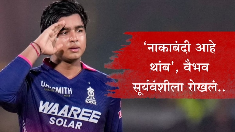 Vaibhav Sooryavanshi : 'मला नाव सांगायची गरज नाही'; नाकाबंदी सांगत वैभव सूर्यवंशीला रोखलं, नाव विचारलं अन्..