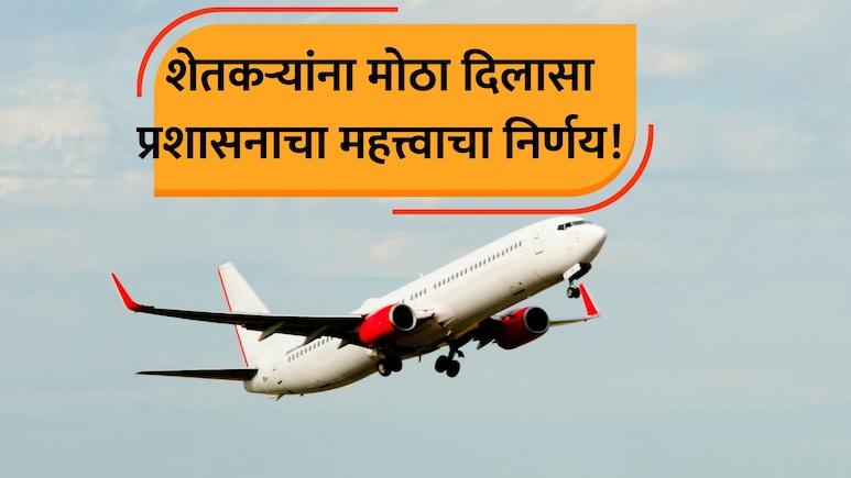 Purandar Airport: पुरंदर विमानतळ अपडेट! शेतकऱ्यांसाठी सर्वात मोठी गूडन्यूज; महत्त्वाची मागणी मान्य