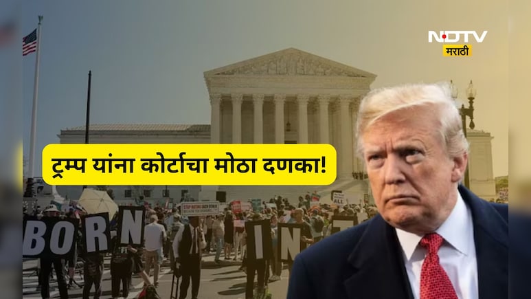 डोनाल्ड ट्रम्प यांना कोर्टाचा दणका! अनेक भारतीयांना दिलासा, 'तो' महत्वकांक्षी कायदा एका झटक्यात केला रद्द