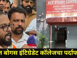 Pune News: विद्येचं माहेरघर असलेल्या पुण्यात बोगस इंटिग्रेटेड कॉलेजचा पर्दाफाश, विद्यार्थ्यांना बसला मोठा फटका