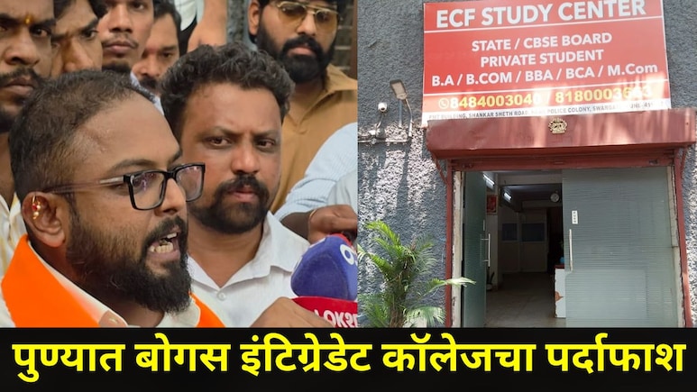 Pune News: विद्येचं माहेरघर असलेल्या पुण्यात बोगस इंटिग्रेटेड कॉलेजचा पर्दाफाश, विद्यार्थ्यांना बसला मोठा फटका