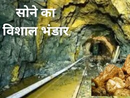 भारत में मिला सोने का बड़ा खजाना, 4 जगहों से निकलेगा गोल्ड, कीमत हजारों करोड़ में