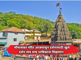 Bhimashankar Temple: मोठी बातमी! भीमाशंकर मंदिर आजपासून दर्शनासाठी खुले; मात्र याच भाविकांना मिळणार एन्ट्री