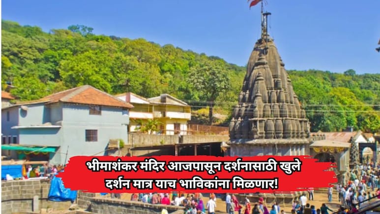 Bhimashankar Temple: मोठी बातमी! भीमाशंकर मंदिर आजपासून दर्शनासाठी खुले; मात्र याच भाविकांना मिळणार एन्ट्री