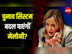 बहुमत नहीं, फिर भी सरकार... मेलोनी लाईं ऐसा फॉर्मूला, जिस पर विपक्ष बता रहा 'तानाशाह'!