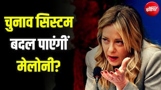 बहुमत नहीं, फिर भी सरकार... मेलोनी लाईं ऐसा फॉर्मूला, जिस पर विपक्ष बता रहा 'तानाशाह'!