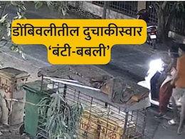 Dombivli News : डोंबिवलीतील सोसायट्यांमध्ये दुचाकीस्वार 'बंटी-बबली'चं विचित्र कृत्य; गेटसमोर येऊन भलतीच चोरी
