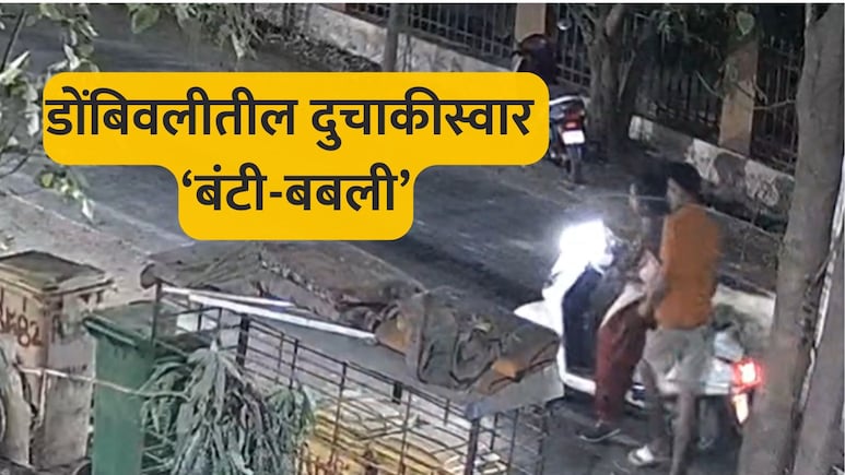 Dombivli News : डोंबिवलीतील सोसायट्यांमध्ये दुचाकीस्वार 'बंटी-बबली'चं विचित्र कृत्य; गेटसमोर येऊन भलतीच चोरी