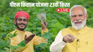 PM Modi आज जारी करेंगे पीएम किसान योजना की 23वीं किस्त, किसानों के खाते में आएंगे 2000 रुपये, यहां जानिए अपडेट