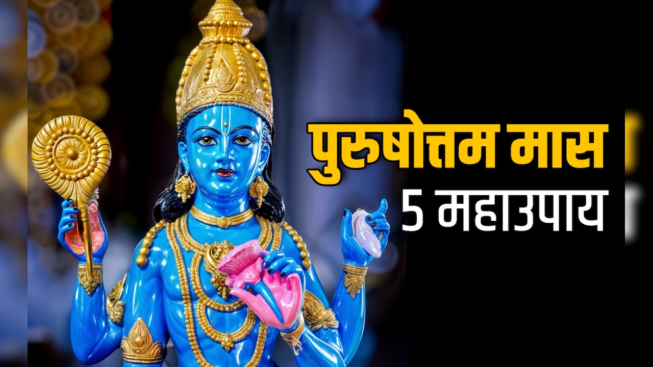 Adhik maas 2026: सोया भाग्य जगाना है तो पुरुषोत्तम मास खत्म होने से पहले करें ये 5 महाउपाय