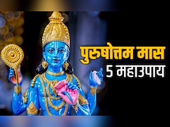 Adhik maas 2026: सोया भाग्य जगाना है तो पुरुषोत्तम मास खत्म होने से पहले करें ये 5 महाउपाय