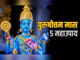 Adhik maas 2026: सोया भाग्य जगाना है तो पुरुषोत्तम मास खत्म होने से पहले करें ये 5 महाउपाय
