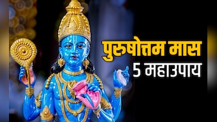 Adhik maas 2026: सोया भाग्य जगाना है तो पुरुषोत्तम मास खत्म होने से पहले करें ये 5 महाउपाय