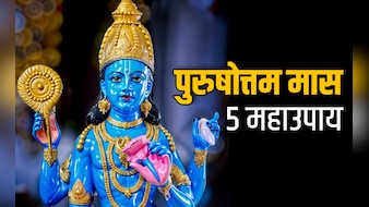 Adhik maas 2026: सोया भाग्य जगाना है तो पुरुषोत्तम मास खत्म होने से पहले करें ये 5 महाउपाय
