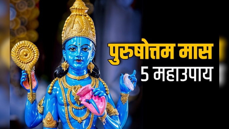 Adhik maas 2026: सोया भाग्य जगाना है तो पुरुषोत्तम मास खत्म होने से पहले करें ये 5 महाउपाय