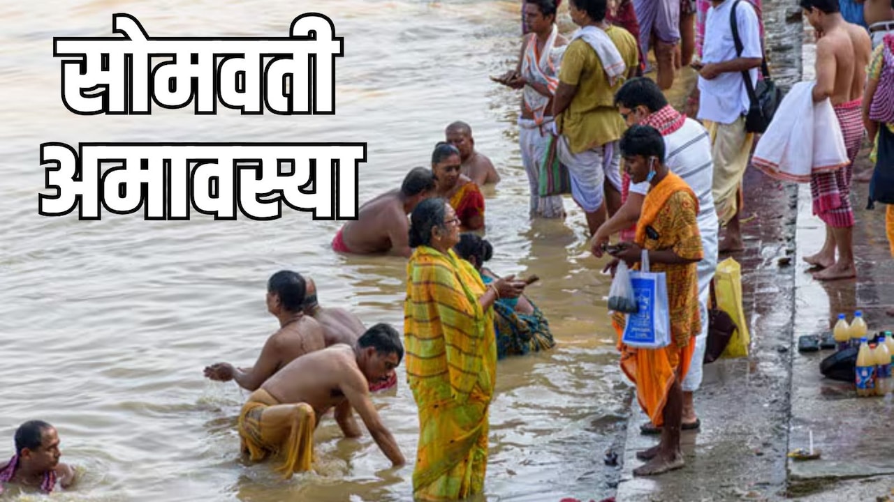 Somvati Amavasya 2026: सोमवती अमावस्या पर क्या रहेगा दान-स्नान का शुभ मुहूर्त? नोट करें जरूरी बातें