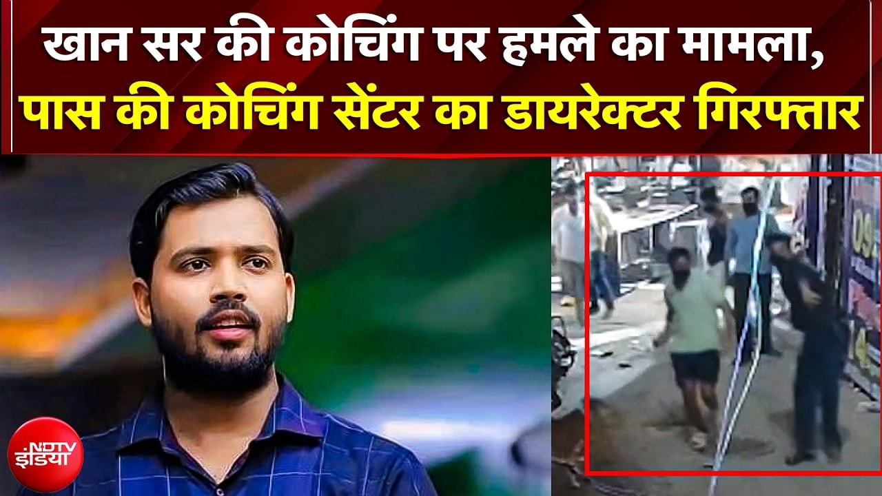 खान सर की कोचिंग पर हमले में 'ज्ञान बिंदु' के डायरेक्टर रोशन आनंद गिरफ्तार