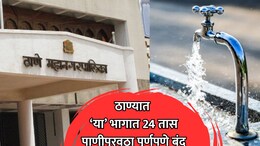 Thane News: ठाणेकरांनो पाणी जपून वापरा! 'या' भागांमध्ये 24 तास पाणीपुरवठा पूर्णपणे बंद राहणार