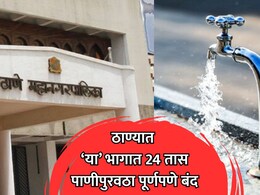 Thane News: ठाणेकरांनो पाणी जपून वापरा! 'या' भागांमध्ये 24 तास पाणीपुरवठा पूर्णपणे बंद राहणार