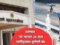 Thane News: ठाणेकरांनो पाणी जपून वापरा! 'या' भागांमध्ये 24 तास पाणीपुरवठा पूर्णपणे बंद राहणार