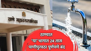 Thane News: ठाणेकरांनो पाणी जपून वापरा! 'या' भागांमध्ये 24 तास पाणीपुरवठा पूर्णपणे बंद राहणार