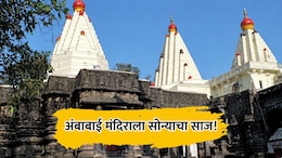 Kolhapur News: अंबाबाई मंदिराला सोन्याचा साज! गोव्यातील भक्ताकडून दीड किलो सोन्याचा कळस अर्पण; किंमत तब्बल...