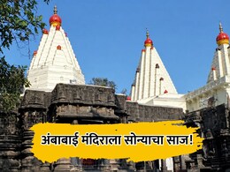 Kolhapur News: अंबाबाई मंदिराला सोन्याचा साज! गोव्यातील भक्ताकडून दीड किलो सोन्याचा कळस अर्पण; किंमत तब्बल...