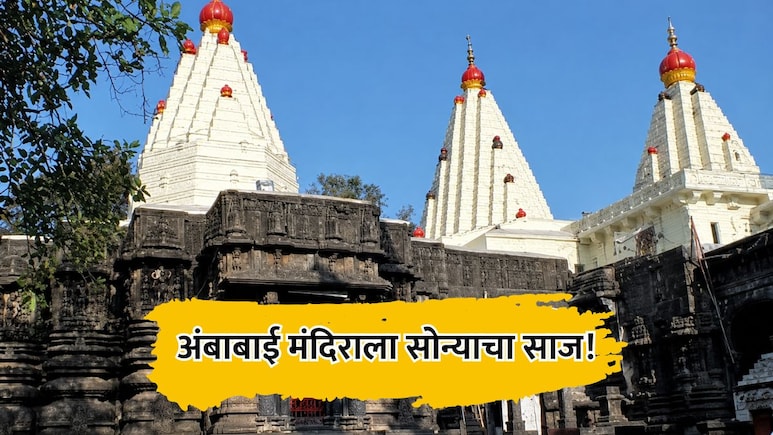 Kolhapur News: अंबाबाई मंदिराला सोन्याचा साज! गोव्यातील भक्ताकडून दीड किलो सोन्याचा कळस अर्पण; किंमत तब्बल...