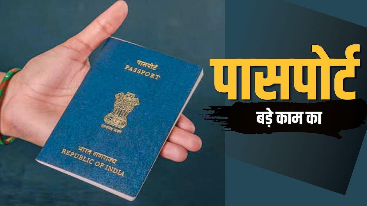 बड़े काम का है पासपोर्ट, सिर्फ विदेश यात्रा ही नहीं, ये 10 कमाल के फायदे