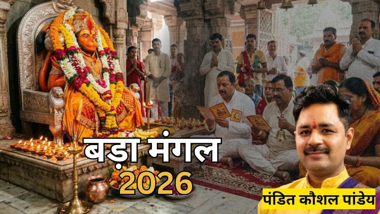 Bada Mangal 2026: सातवां बड़ा मंगल आज, करें पंडित जी के बताए ये उपाय, मिलेंगे शुभ परिणाम