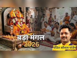 Bada Mangal 2026: सातवां बड़ा मंगल आज, करें पंडित जी के बताए ये उपाय, मिलेंगे शुभ परिणाम