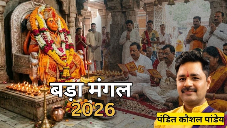 Bada Mangal 2026: सातवां बड़ा मंगल आज, करें पंडित जी के बताए ये उपाय, मिलेंगे शुभ परिणाम