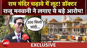 राम मंदिर चढ़ावे में लूट! डॉक्टर राजू मनवानी ने  लगाए ये बड़े आरोप!