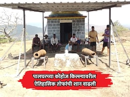 Palghar News: पालघरच्या कोहोज किल्ल्याचं रुप बदललं! ऐतिहासिक तोफांची शान वाढली