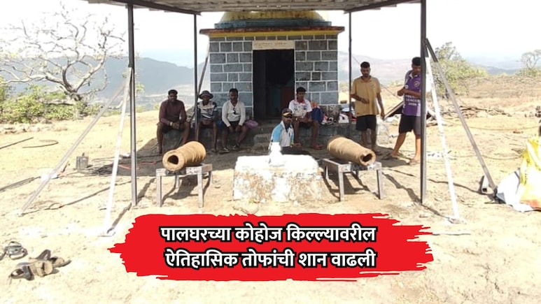 Palghar News: पालघरच्या कोहोज किल्ल्याचं रुप बदललं! ऐतिहासिक तोफांची शान वाढली