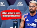 Hardik Pandya: रिटेन, रिलीज की ट्रेड... हार्दिक पांड्याची कॅप्टन्सी जाणार? MI मॅनेजमेंट घेणार मोठा निर्णय