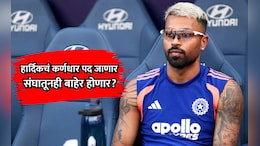 Hardik Pandya: रिटेन, रिलीज की ट्रेड... हार्दिक पांड्याची कॅप्टन्सी जाणार? MI मॅनेजमेंट घेणार मोठा निर्णय