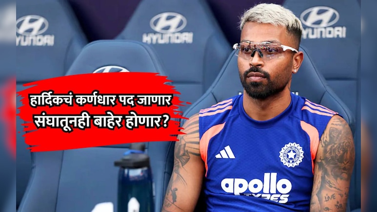Hardik Pandya: रिटेन, रिलीज की ट्रेड... हार्दिक पांड्याची कॅप्टन्सी जाणार? MI मॅनेजमेंट घेणार मोठा निर्णय