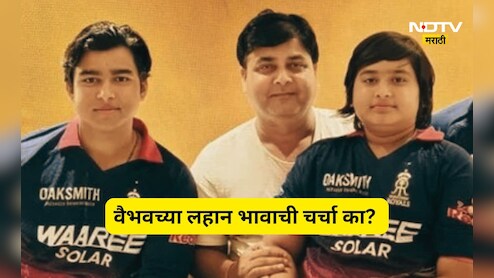 Vaibhav Suryavanshi: वैभव सूर्यवंशीनंतर आता त्याचा लहान भाऊ आशीर्वादची चर्चा का? वडीलांनी थेट सांगितलं