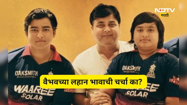 Vaibhav Suryavanshi: वैभव सूर्यवंशीनंतर आता त्याचा लहान भाऊ आशीर्वादची चर्चा का? वडीलांनी थेट सांगितलं