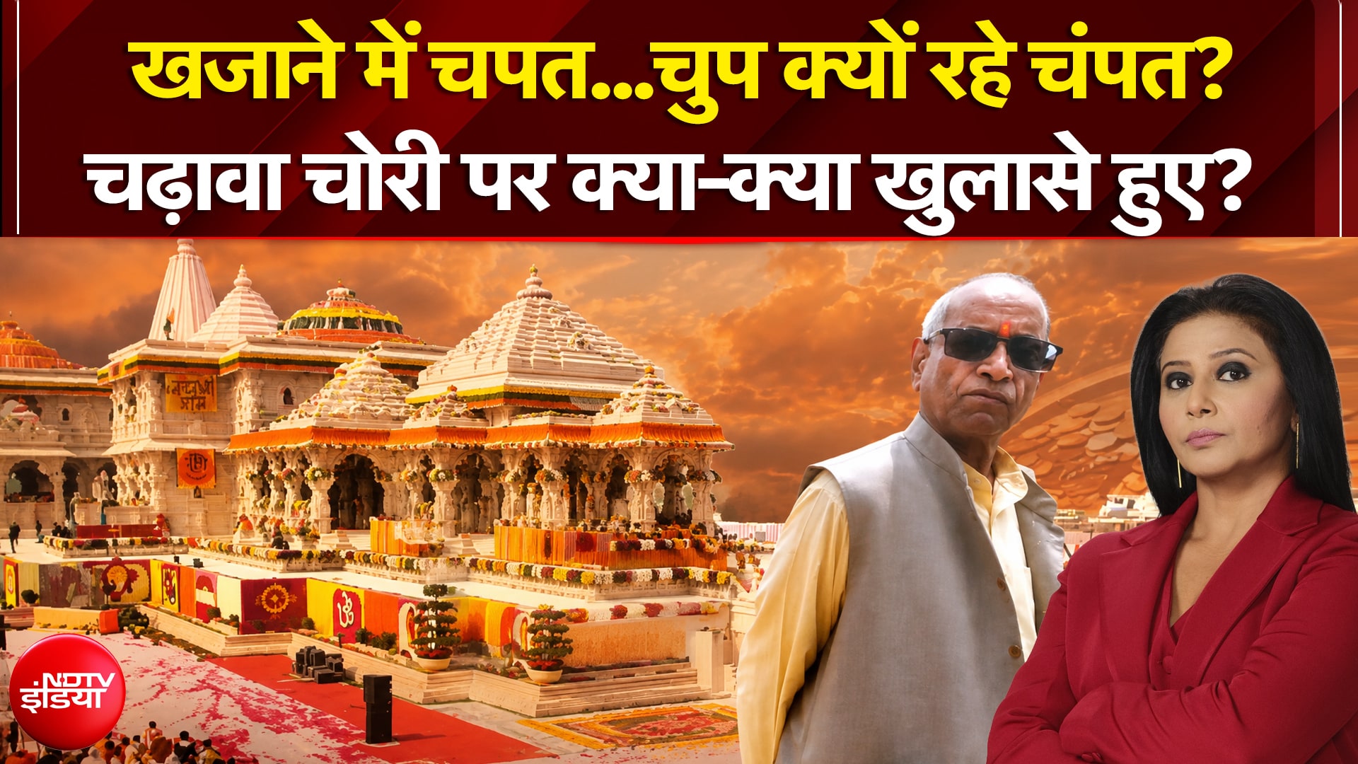 खजाने में चपत...चुप क्यों रहे चंपत राय?