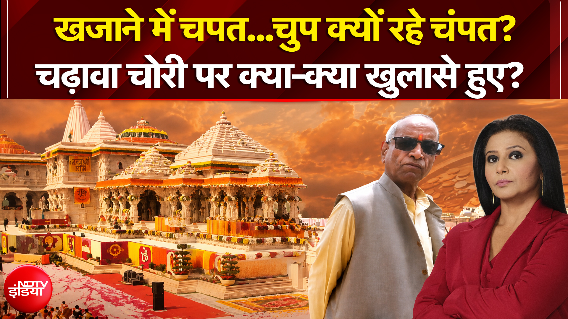 खजाने में चपत...चुप क्यों रहे चंपत राय?